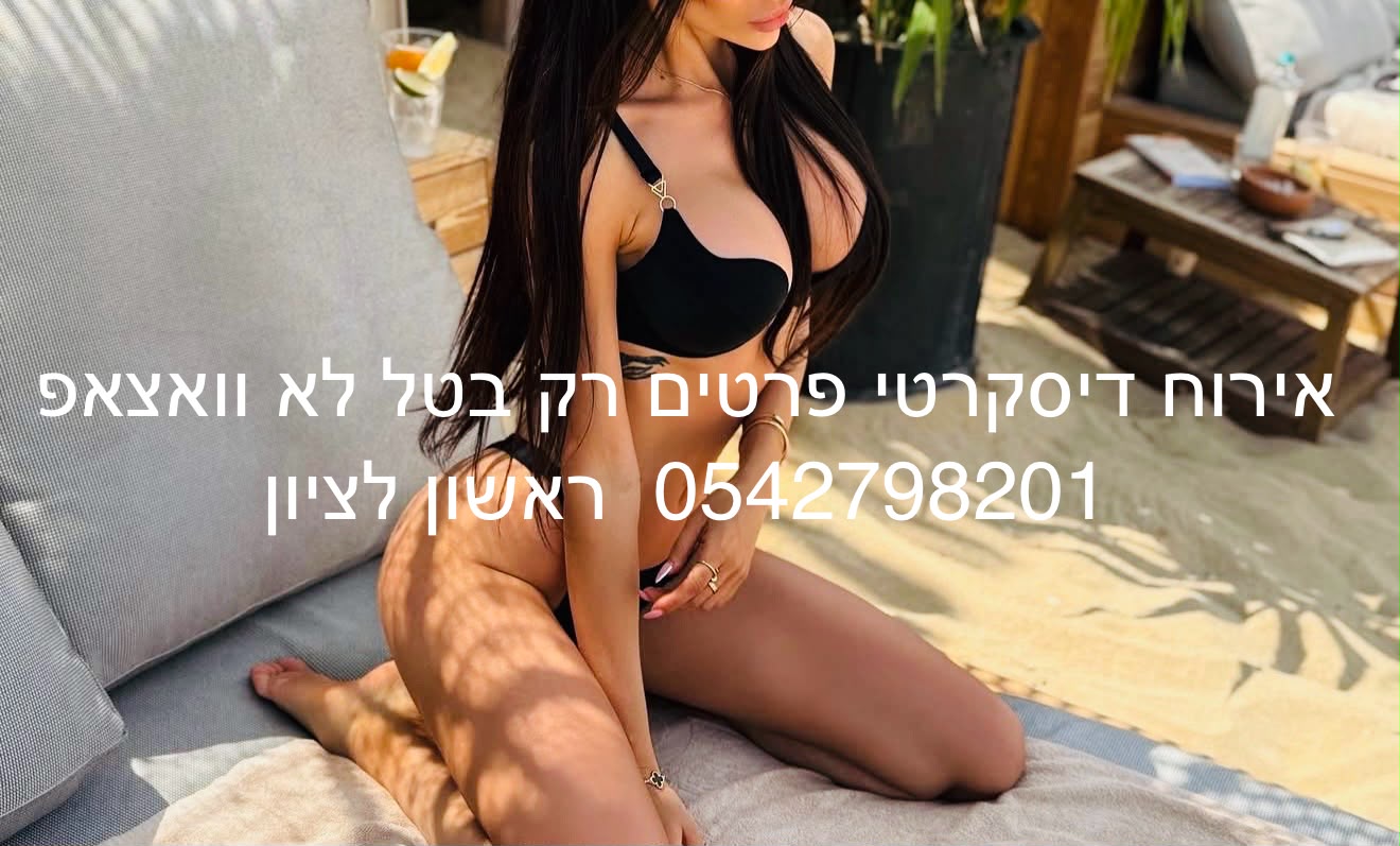 מטפלת פיתוי אמיתי – ראשון לציון
